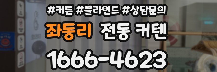 좌동리 전동 커텐