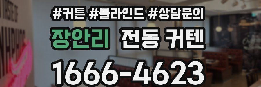 장안리 전동 커텐