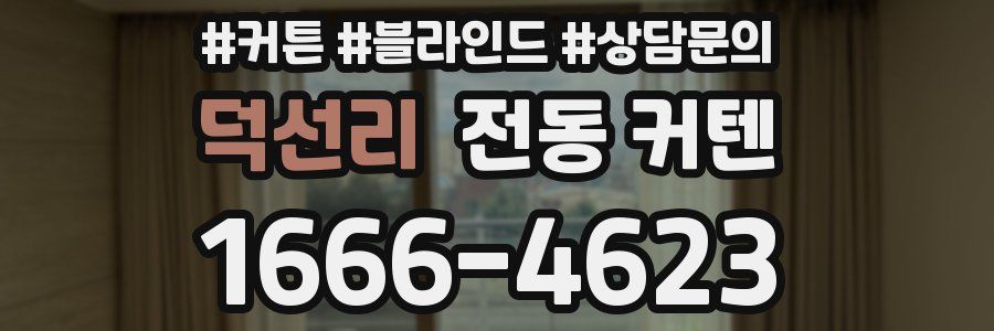 덕선리 전동 커텐