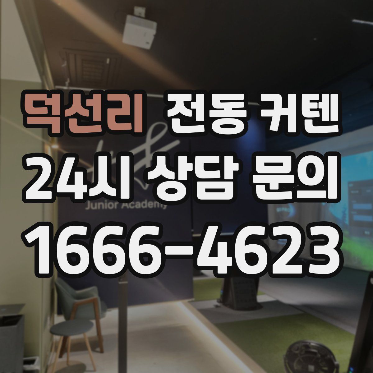 덕선리 전동 커텐