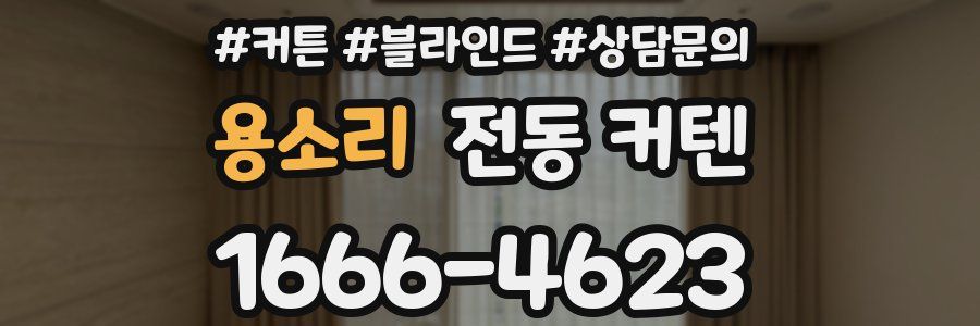 용소리 전동 커텐