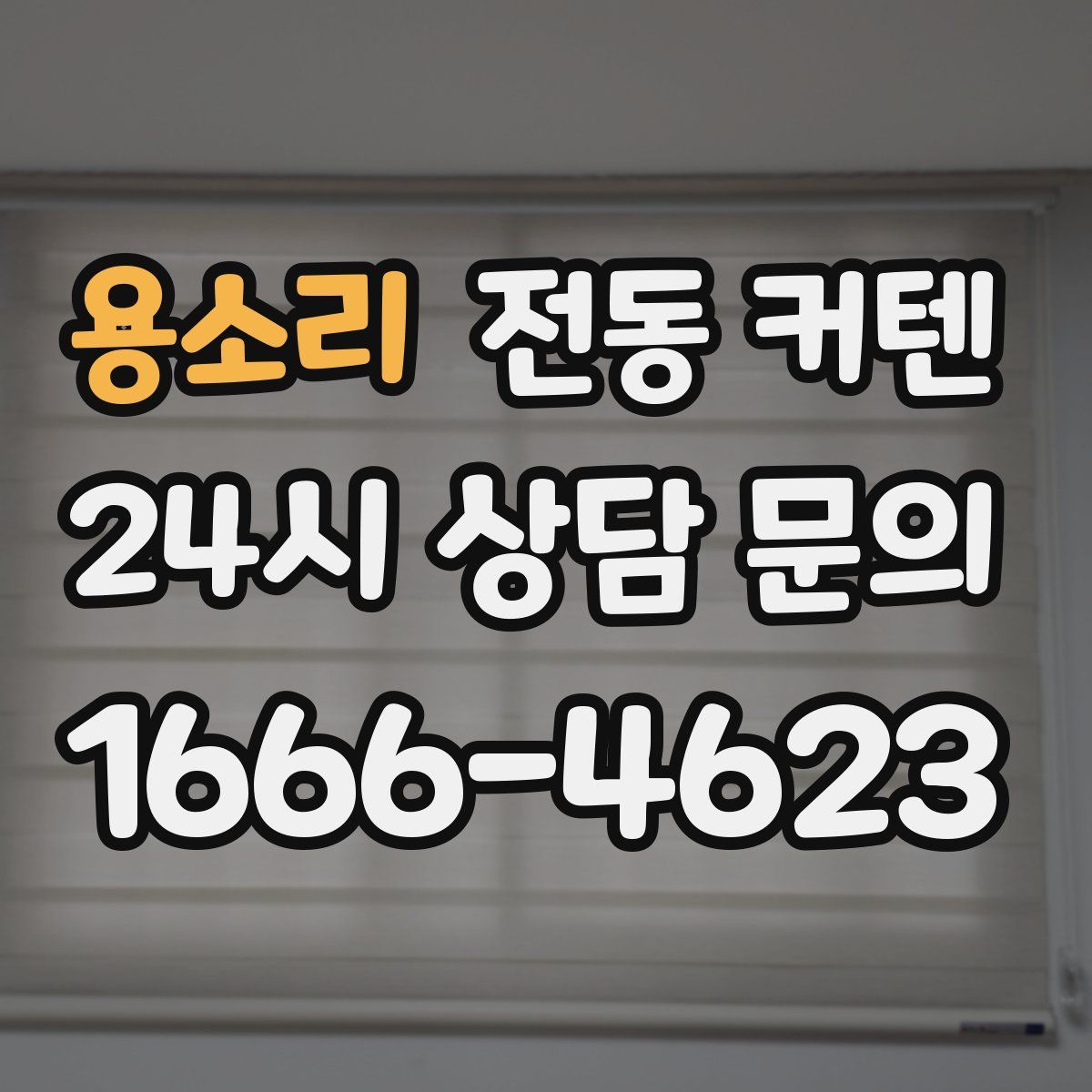 용소리 전동 커텐