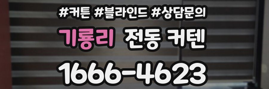 기룡리 전동 커텐