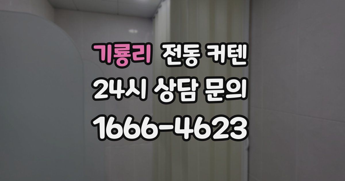 기룡리 전동 커텐