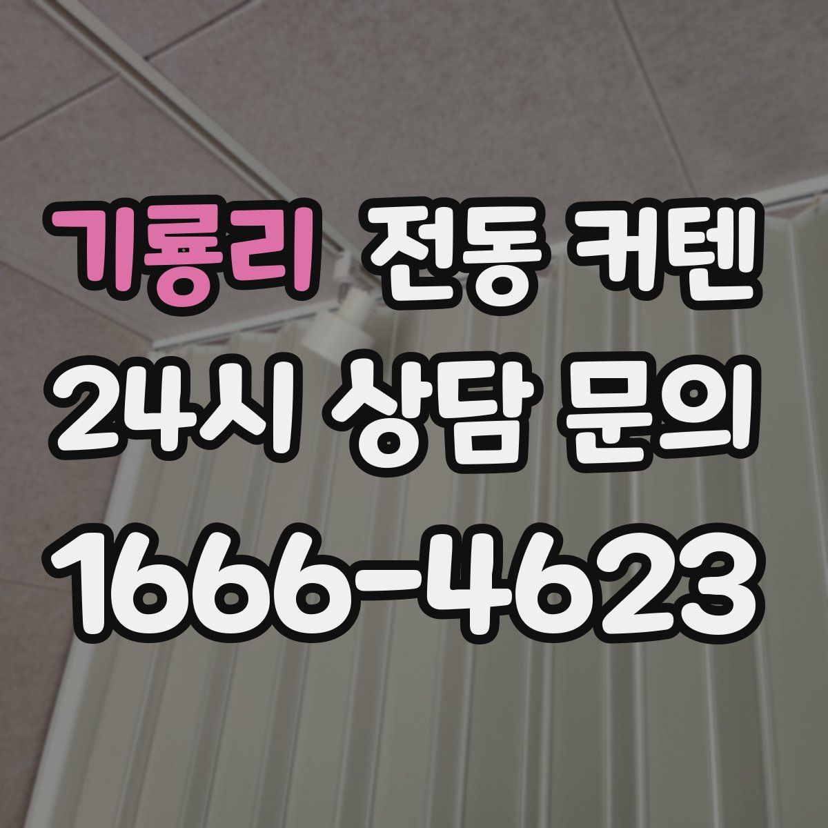 기룡리 전동 커텐