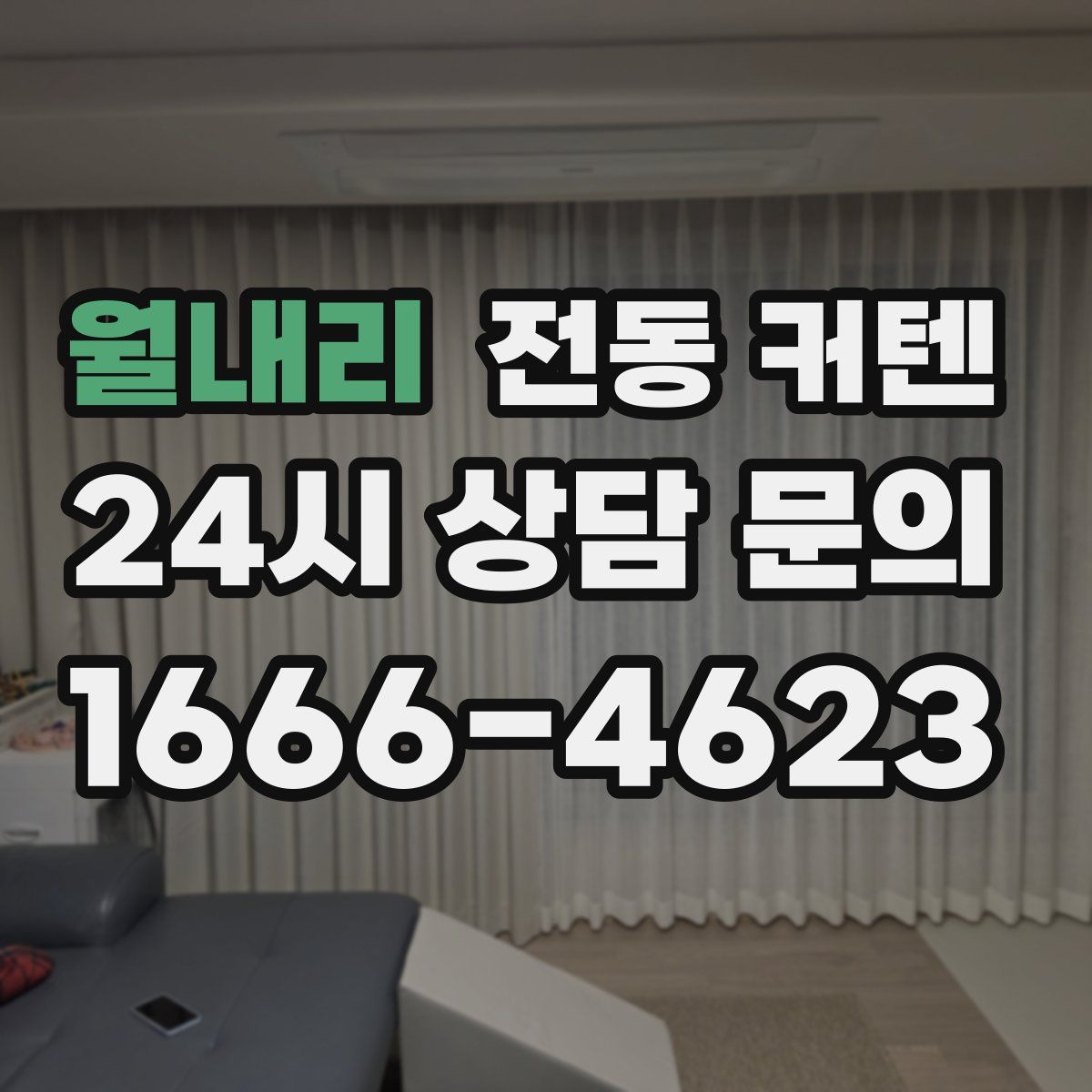월내리 전동 커텐