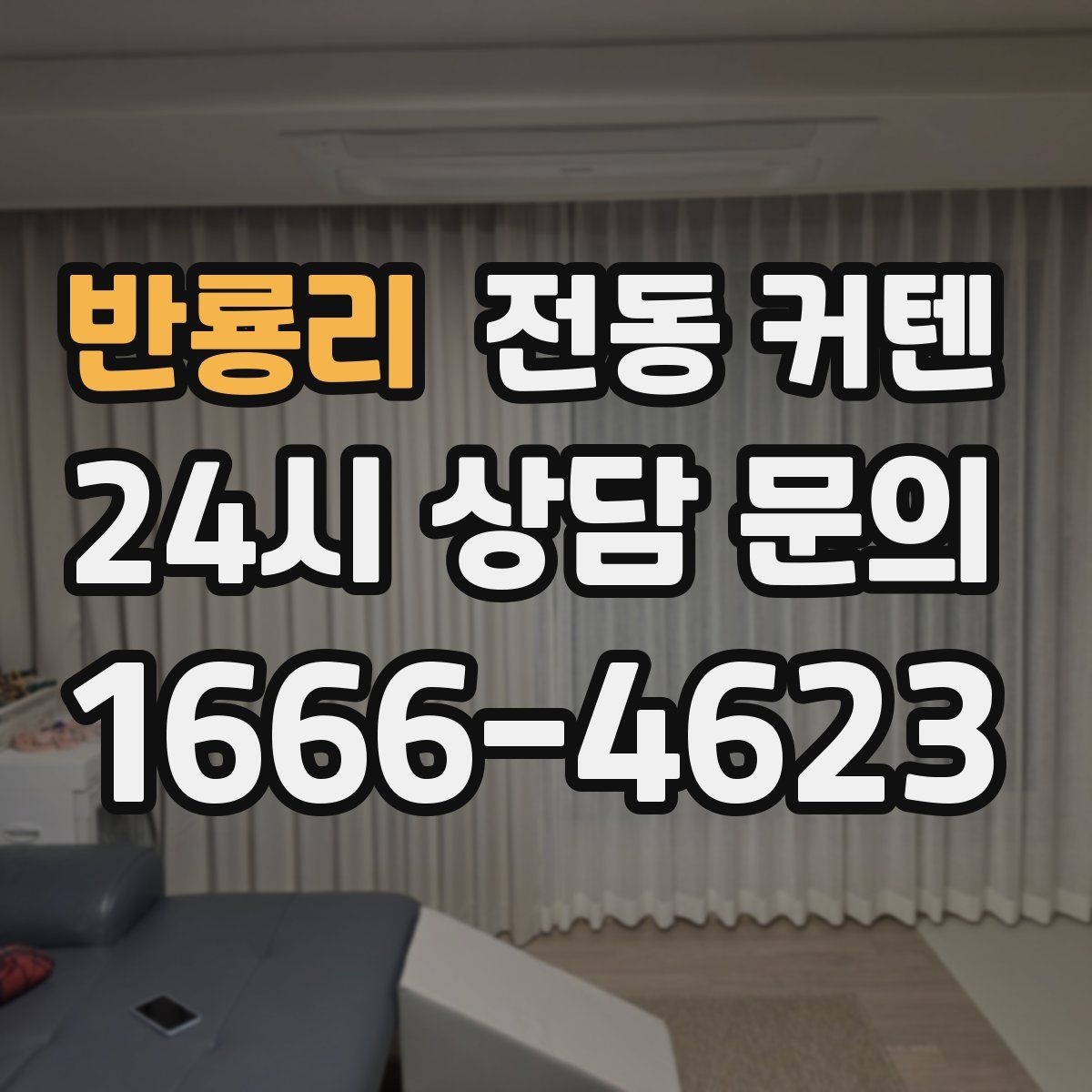 반룡리 전동 커텐