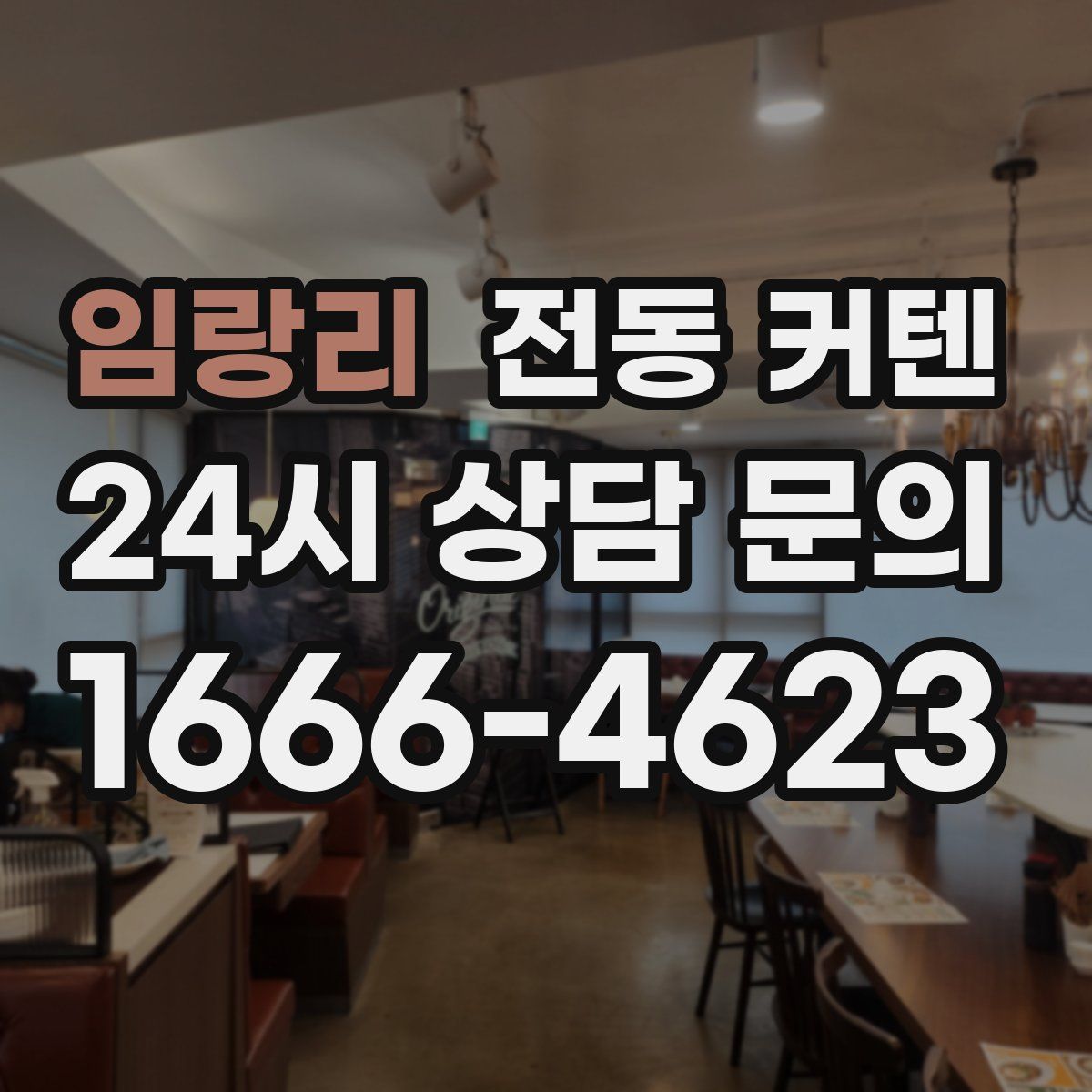 임랑리 전동 커텐