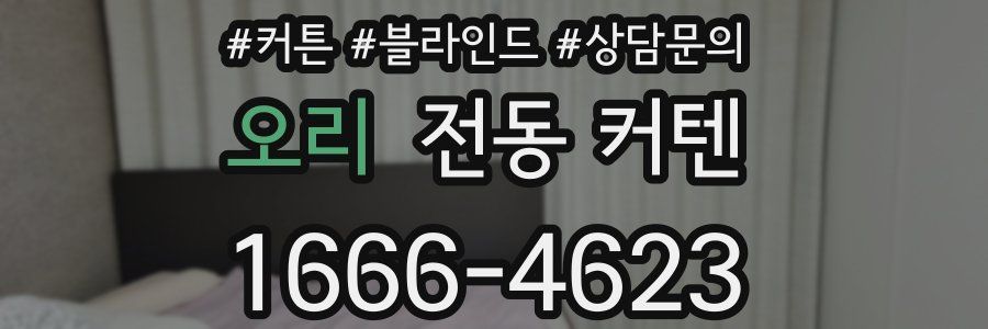 오리 전동 커텐