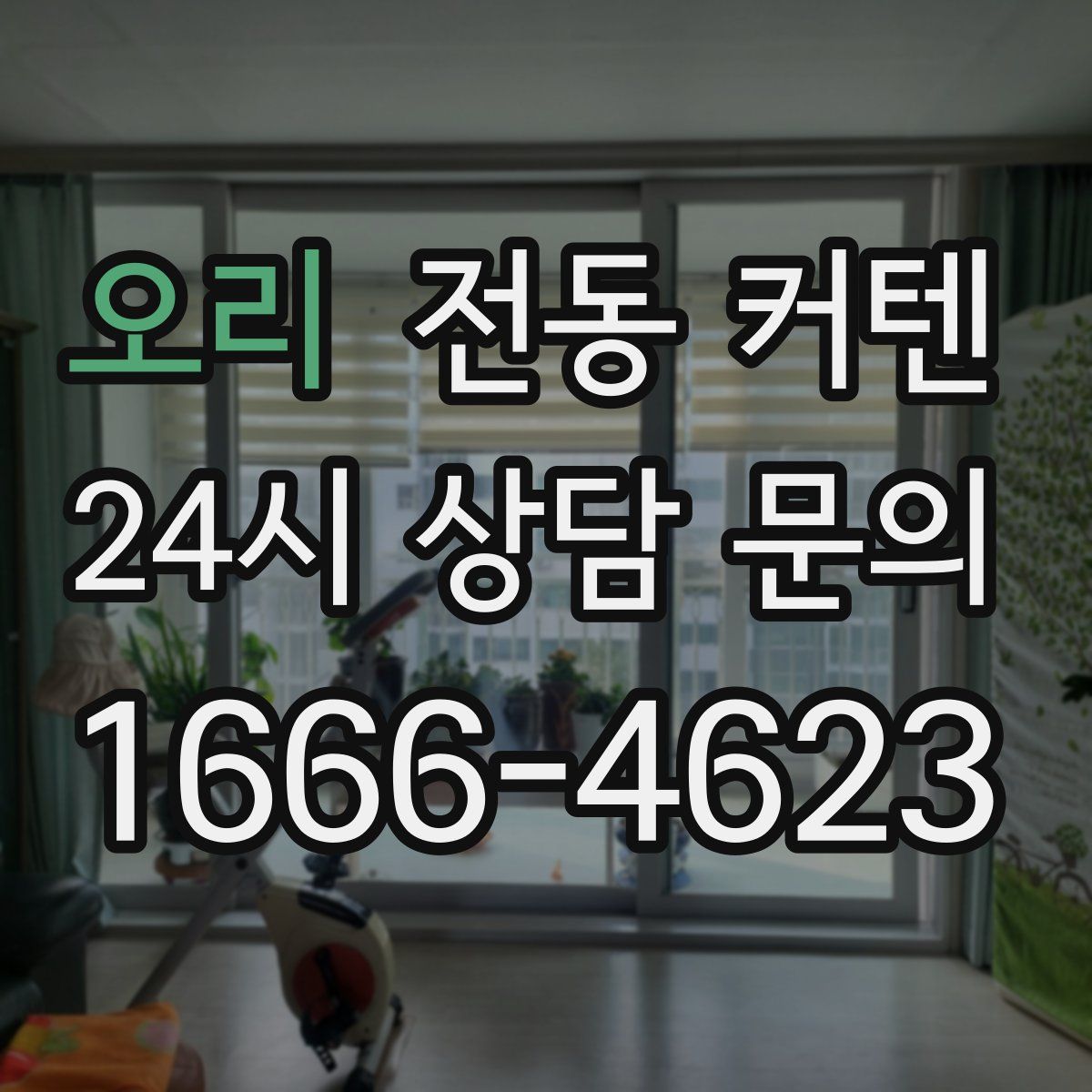 오리 전동 커텐