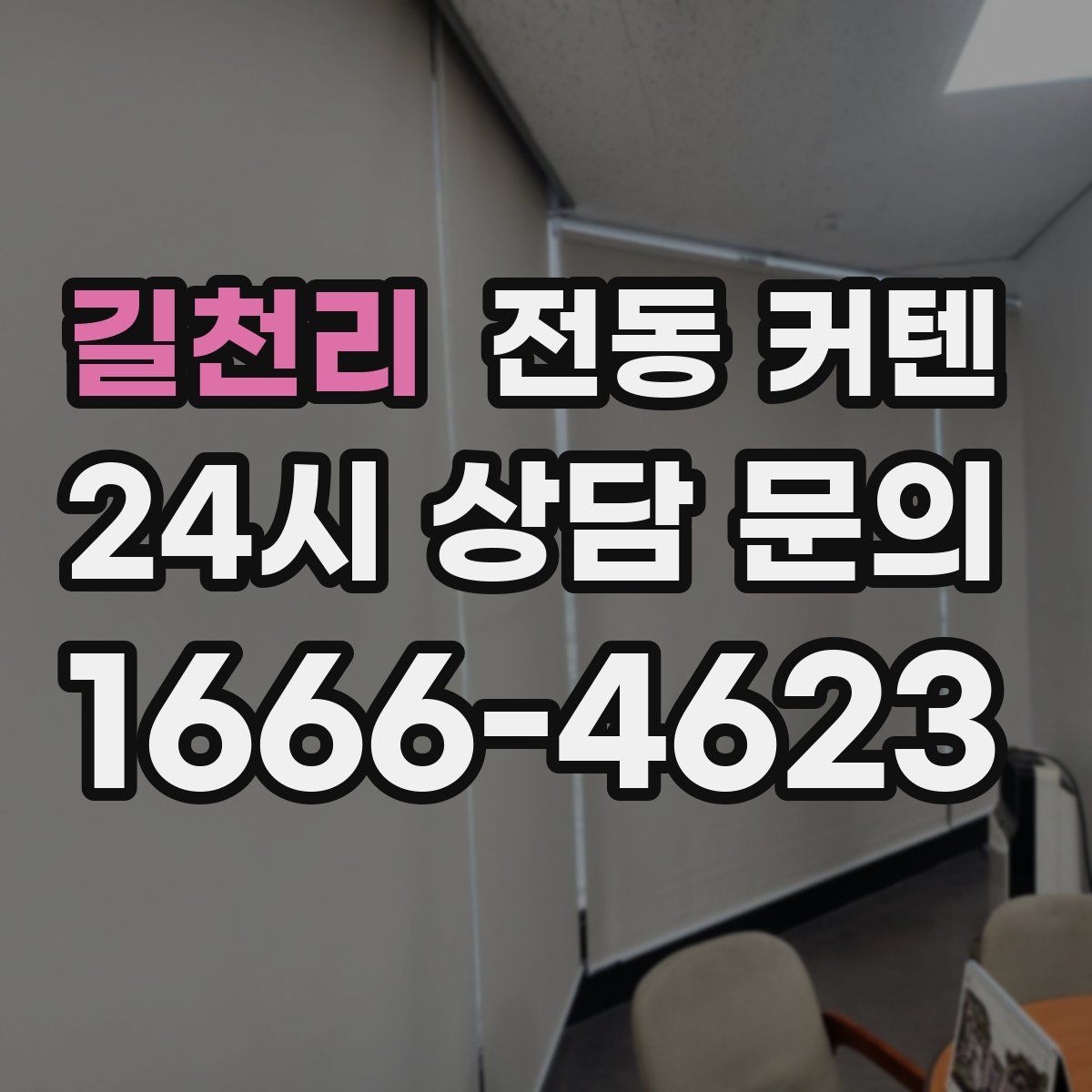 길천리 전동 커텐
