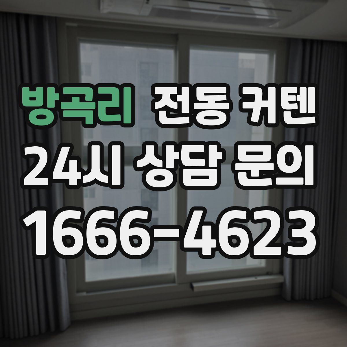 방곡리 전동 커텐