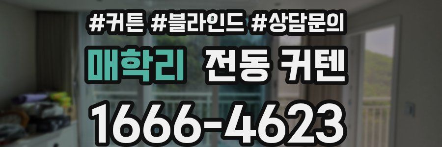 매학리 전동 커텐