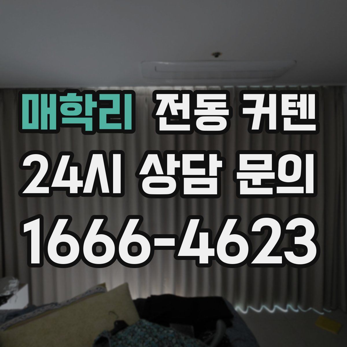 매학리 전동 커텐