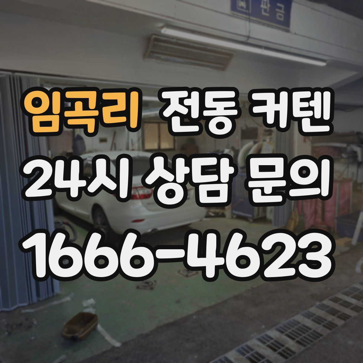 임곡리 전동 커텐