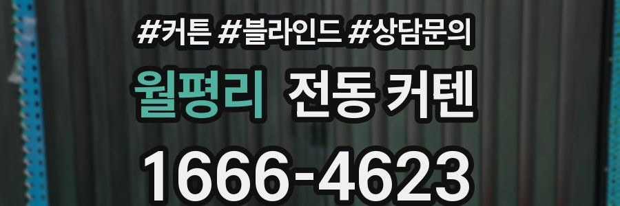 월평리 전동 커텐