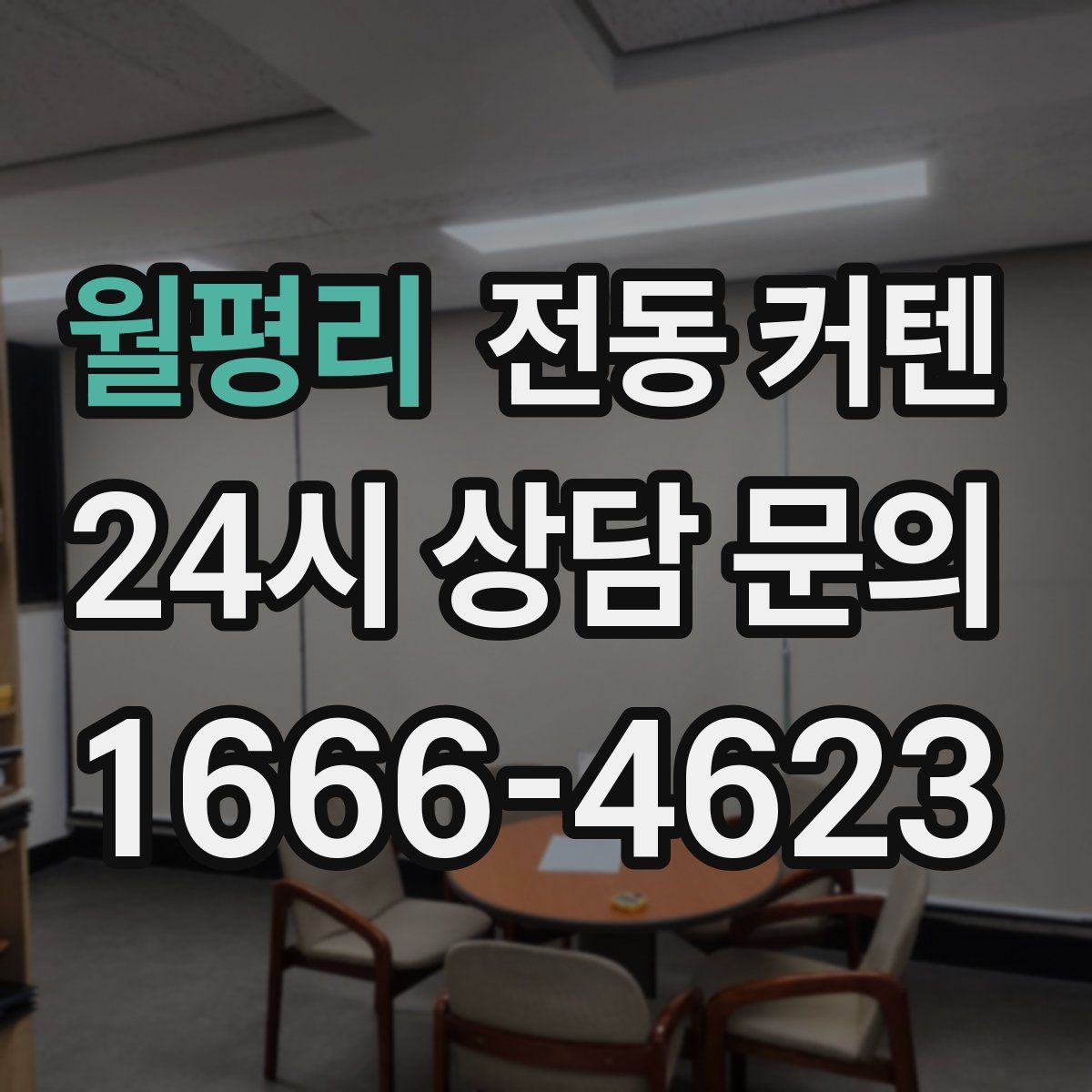 월평리 전동 커텐