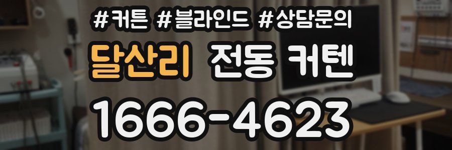달산리 전동 커텐