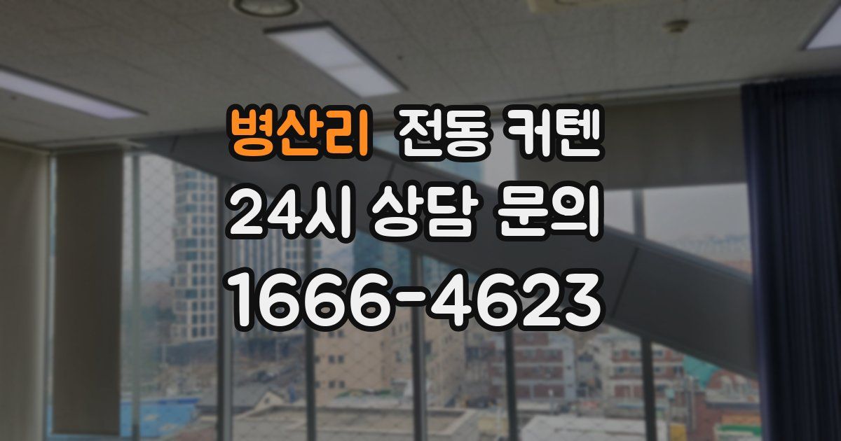 병산리 전동 커텐