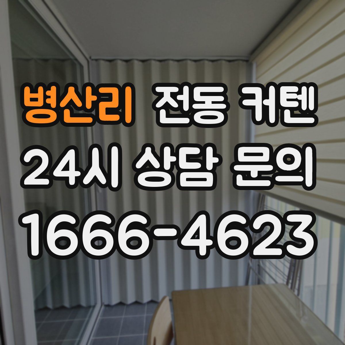 병산리 전동 커텐