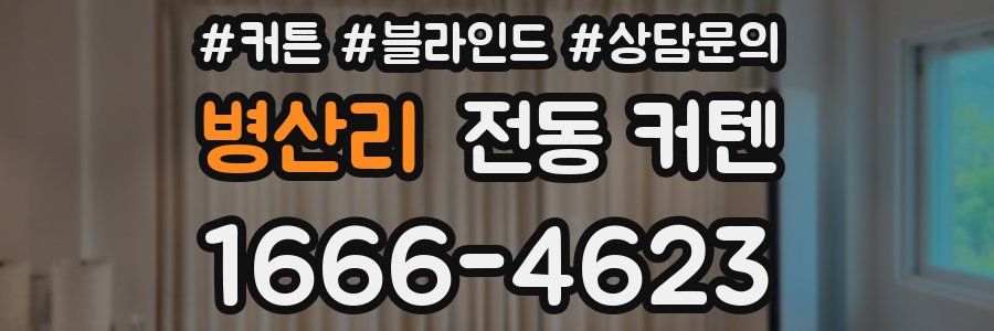 병산리 전동 커텐