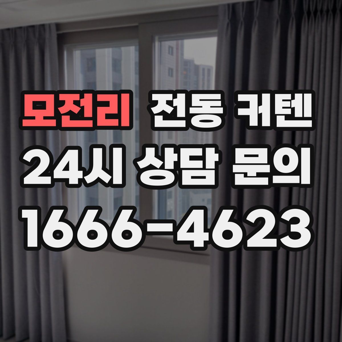 모전리 전동 커텐