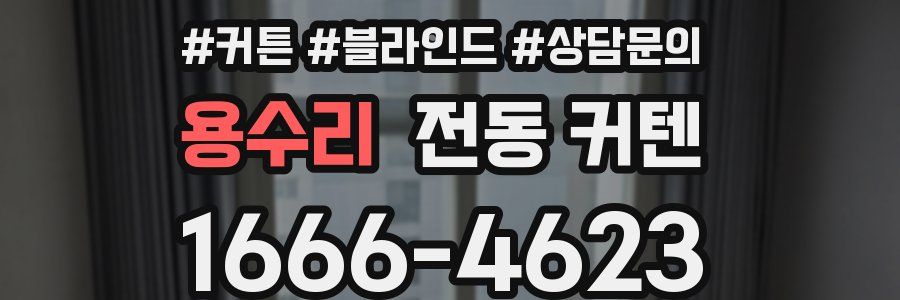 용수리 전동 커텐
