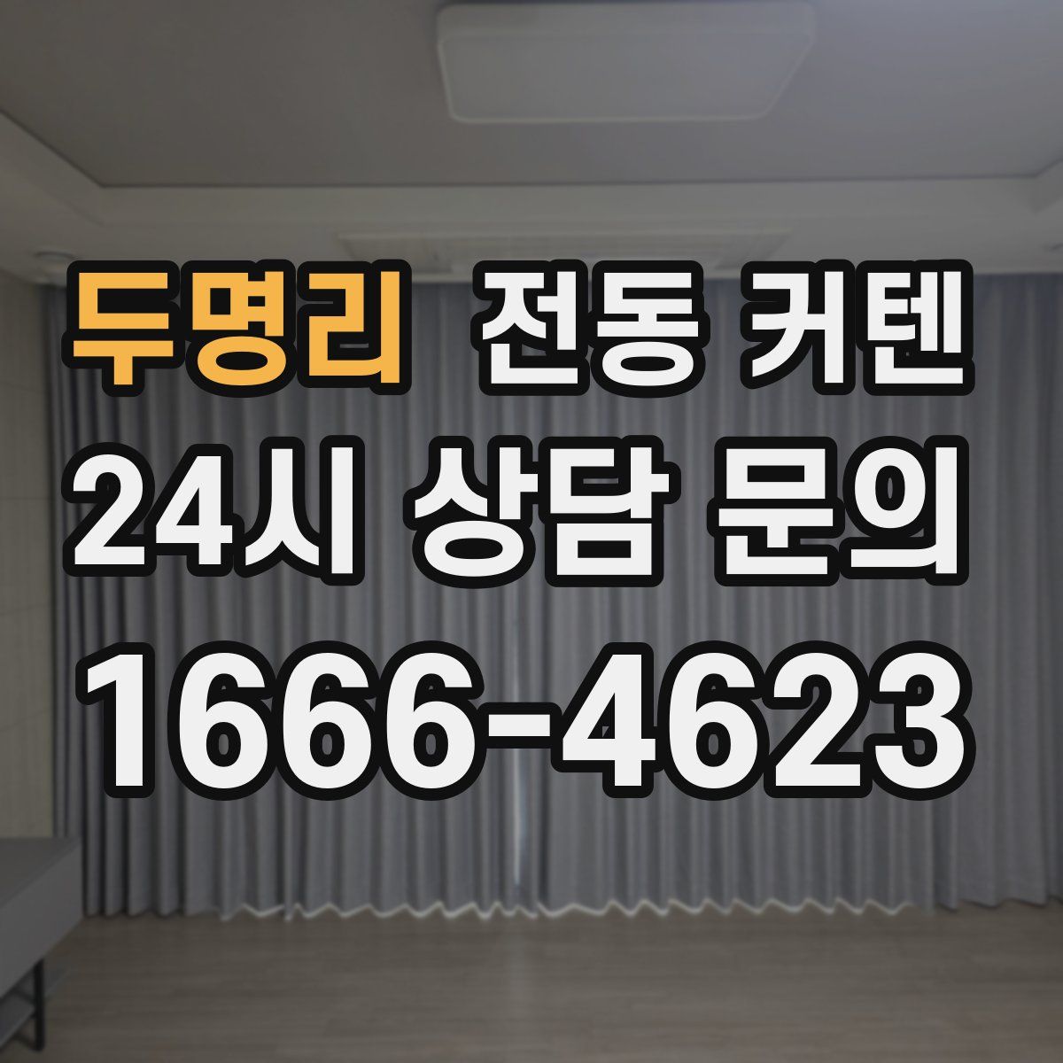 두명리 전동 커텐