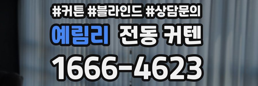 예림리 전동 커텐