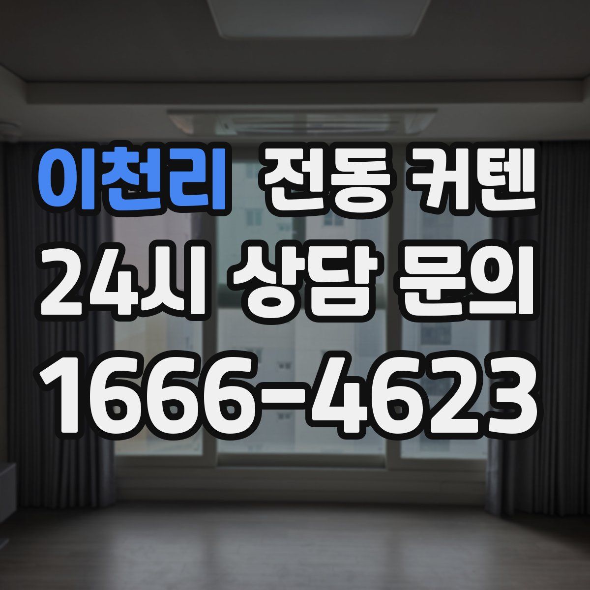 이천리 전동 커텐