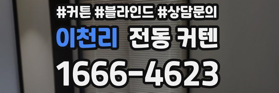 이천리 전동 커텐