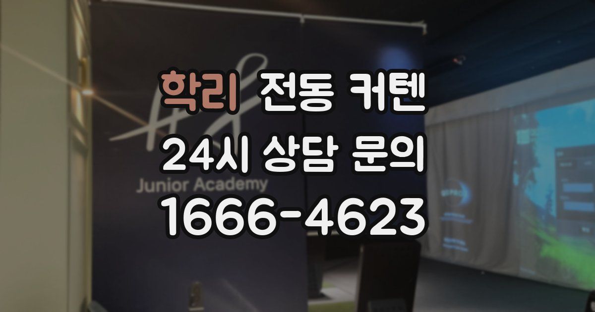 학리 전동 커텐