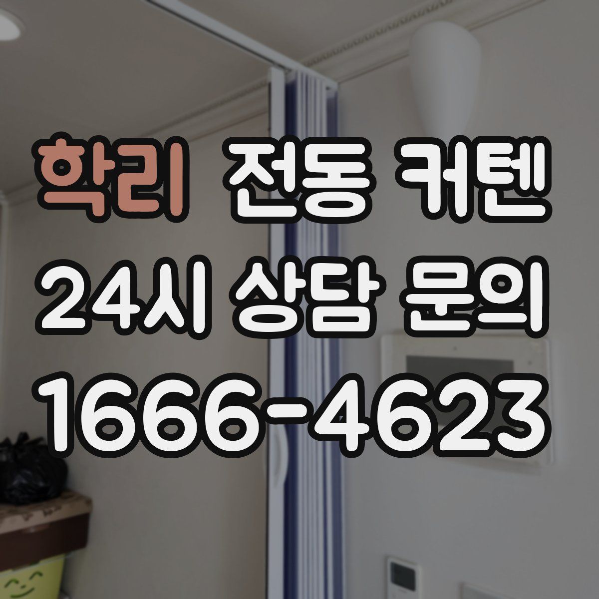 학리 전동 커텐