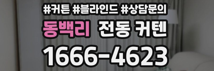 동백리 전동 커텐
