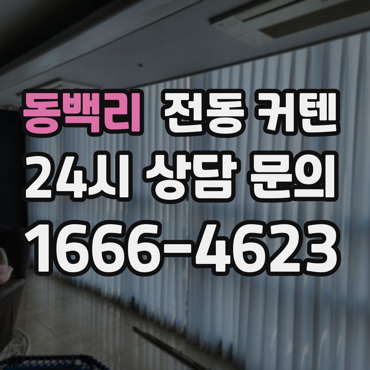 동백리 전동 커텐