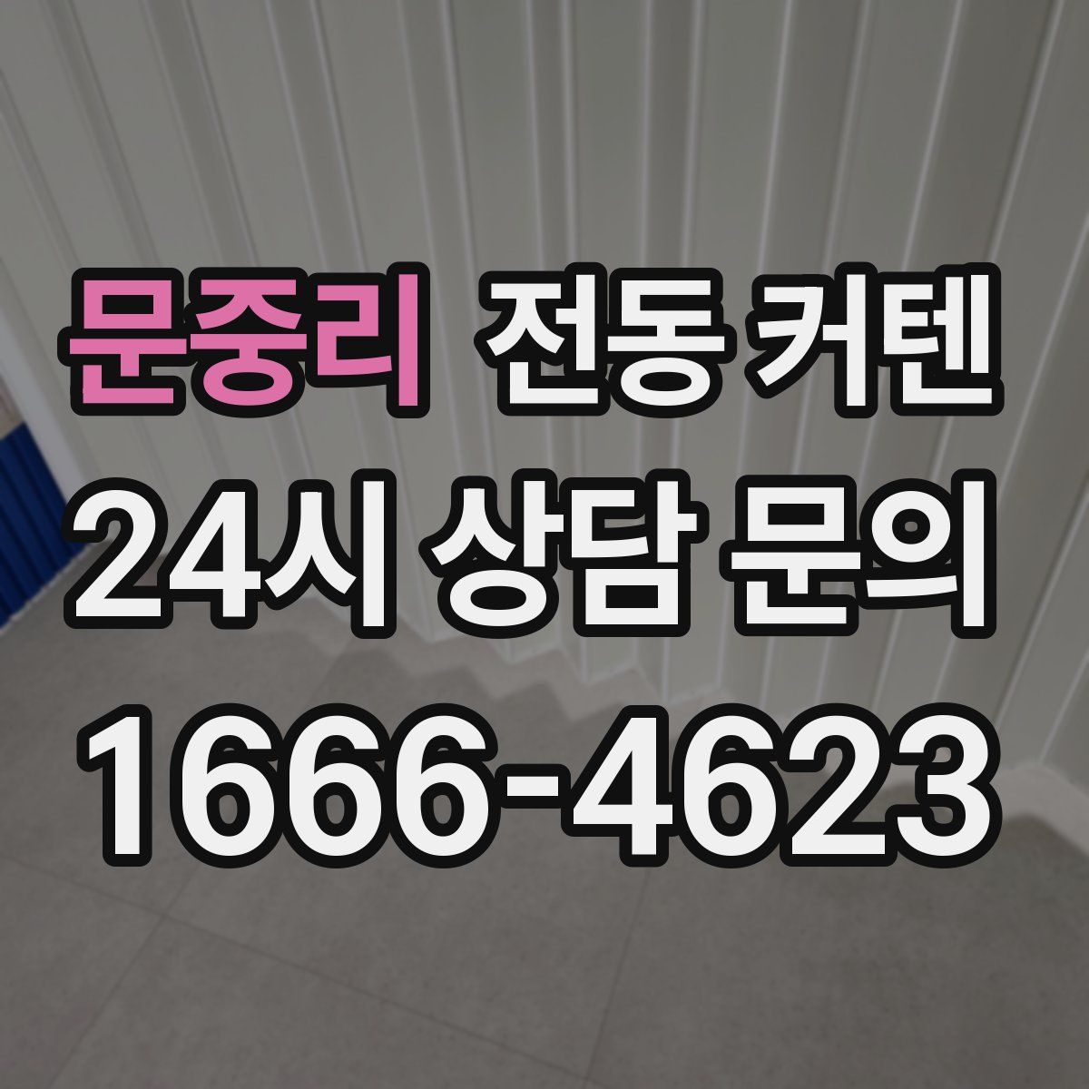 문중리 전동 커텐