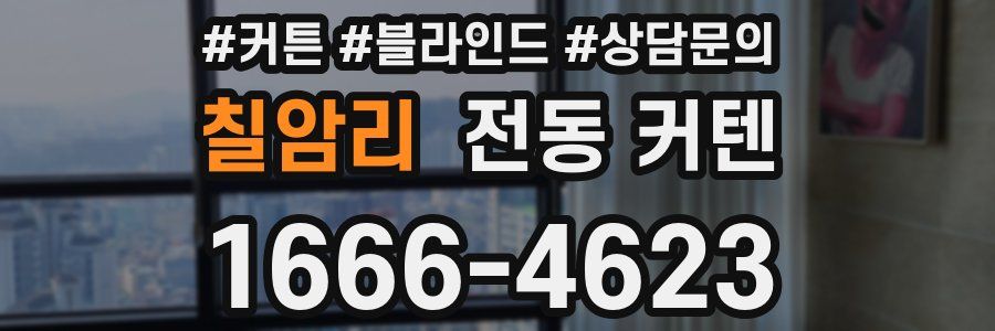 칠암리 전동 커텐