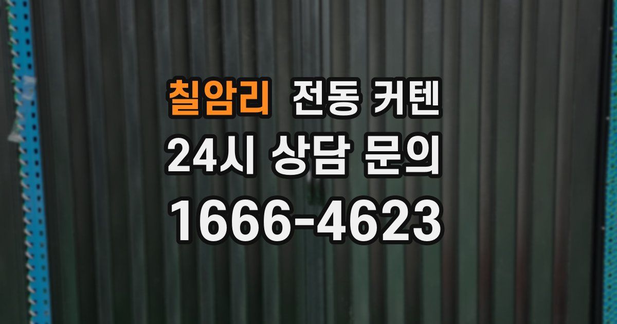 칠암리 전동 커텐