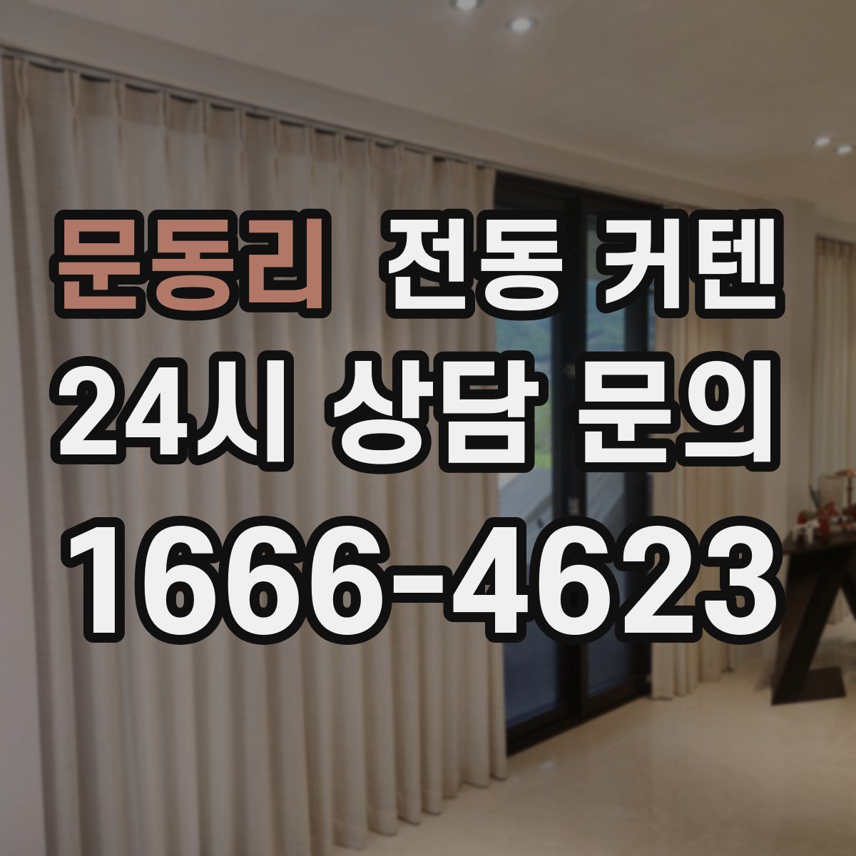 문동리 전동 커텐