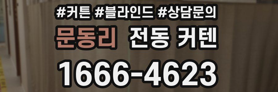 문동리 전동 커텐