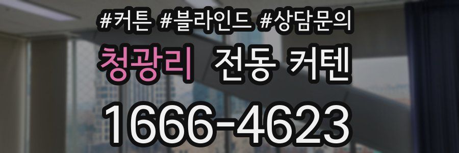 청광리 전동 커텐