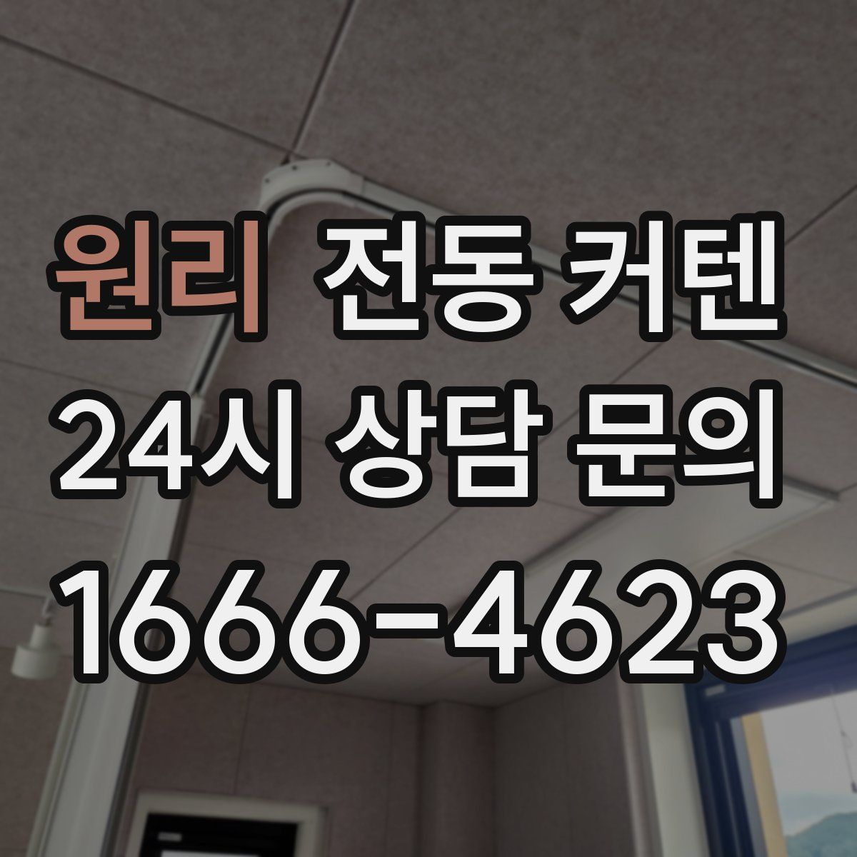 원리 전동 커텐
