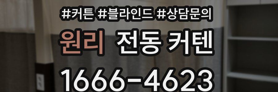 원리 전동 커텐