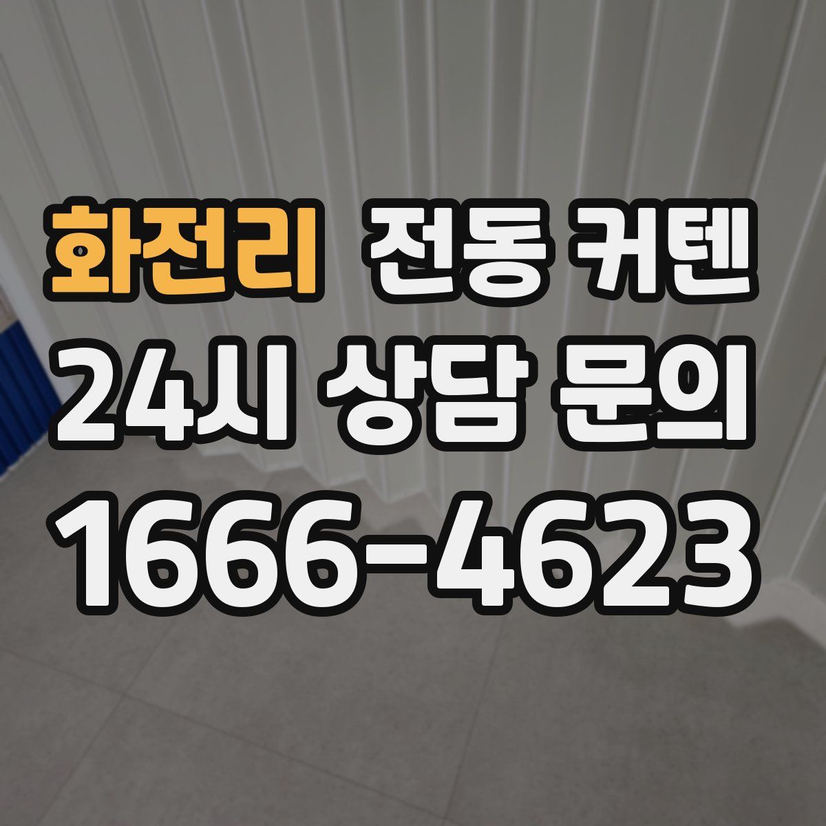 화전리 전동 커텐