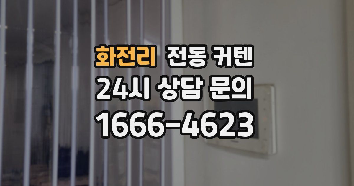 화전리 전동 커텐