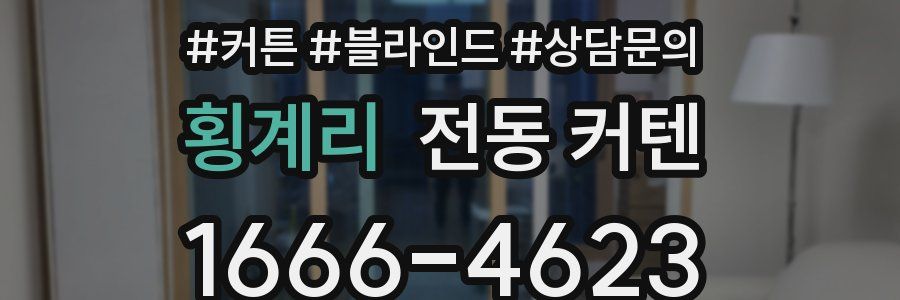 횡계리 전동 커텐