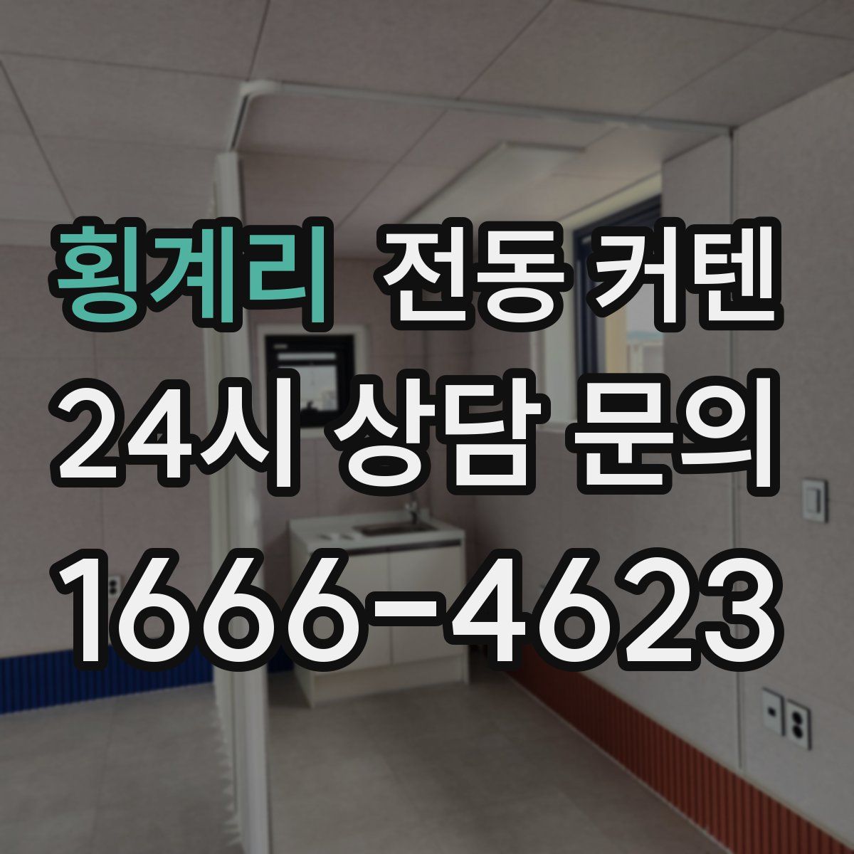 횡계리 전동 커텐