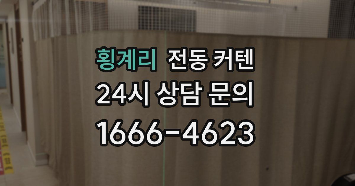 횡계리 전동 커텐