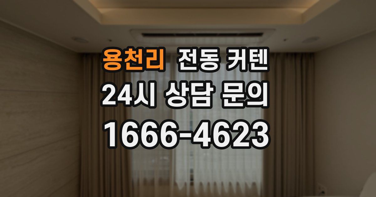 용천리 전동 커텐