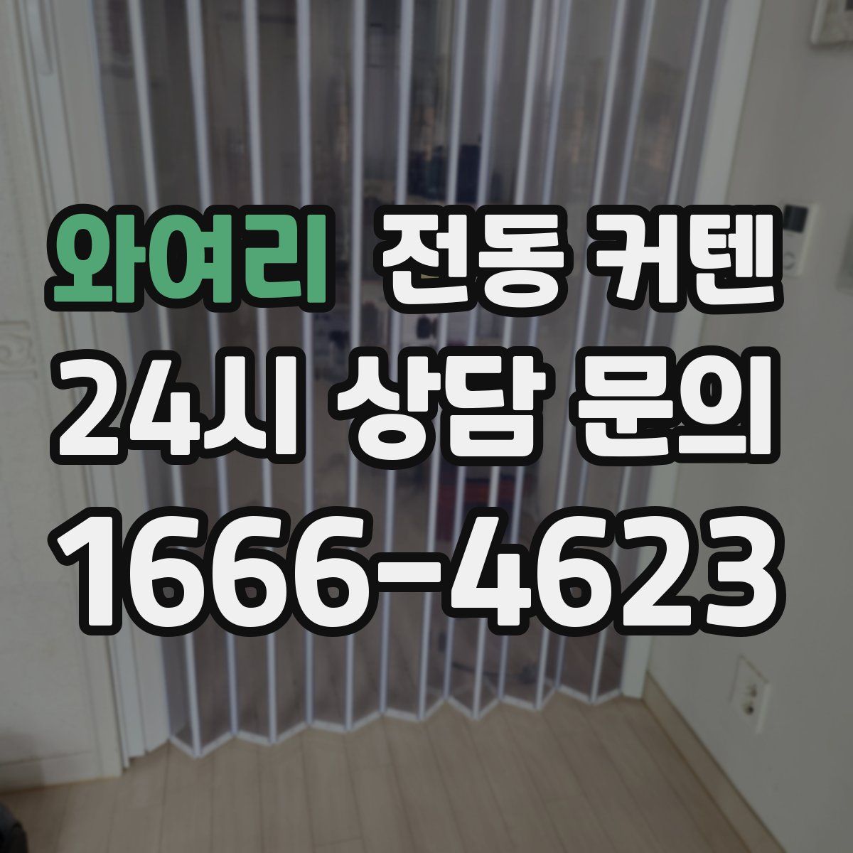 와여리 전동 커텐